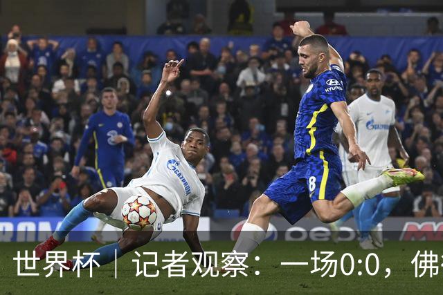 世界杯｜记者观察：一场0:0，佛得角为何如此振奋