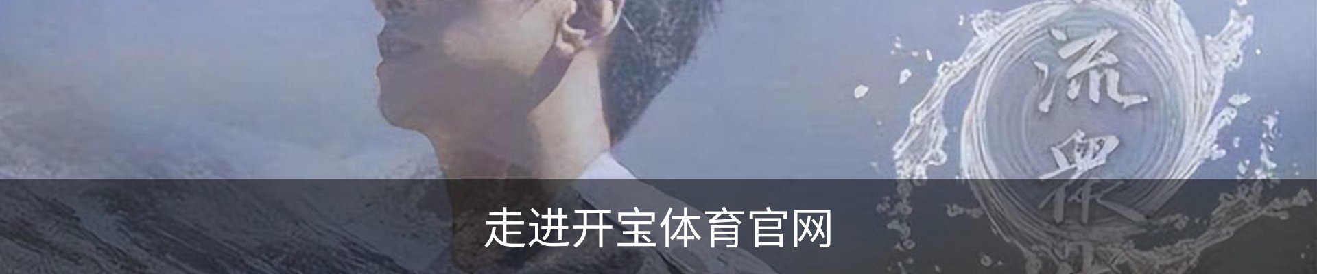 走进开宝体育官网